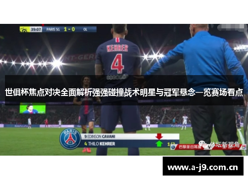 世俱杯焦点对决全面解析强强碰撞战术明星与冠军悬念一览赛场看点