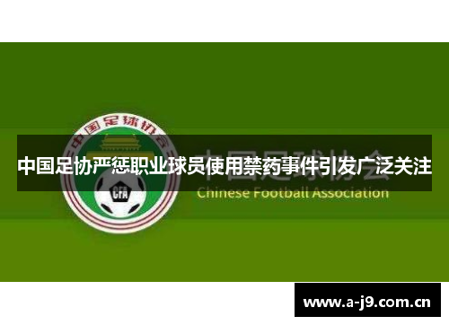 中国足协严惩职业球员使用禁药事件引发广泛关注 中国足协严惩职业球员使用禁药事件引发广泛关注