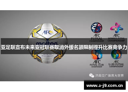 亚足联宣布未来亚冠联赛取消外援名额限制提升比赛竞争力