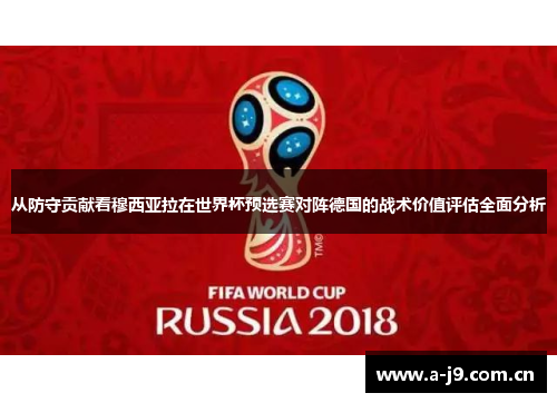从防守贡献看穆西亚拉在世界杯预选赛对阵德国的战术价值评估全面分析 从防守贡献看穆西亚拉在世界杯预选赛对阵德国的战术价值评估全面分析