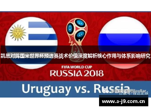 凯恩对阵国米世界杯预选赛战术价值深度解析核心作用与体系影响研究 凯恩对阵国米世界杯预选赛战术价值深度解析核心作用与体系影响研究