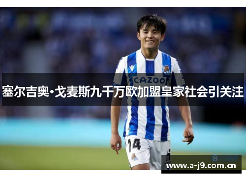 塞尔吉奥·戈麦斯九千万欧加盟皇家社会引关注 塞尔吉奥·戈麦斯九千万欧加盟皇家社会引关注
