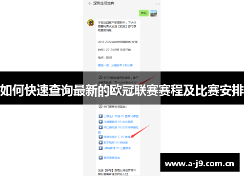 如何快速查询最新的欧冠联赛赛程及比赛安排