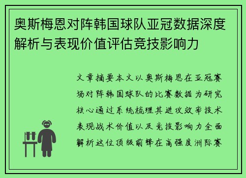 奥斯梅恩对阵韩国球队亚冠数据深度解析与表现价值评估竞技影响力