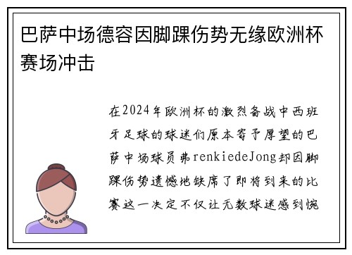 巴萨中场德容因脚踝伤势无缘欧洲杯赛场冲击