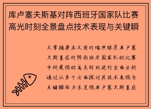 库卢塞夫斯基对阵西班牙国家队比赛高光时刻全景盘点技术表现与关键瞬间解析 库卢塞夫斯基对阵西班牙国家队比赛高光时刻全景盘点技术表现与关键瞬间解析