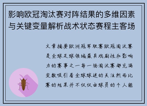 影响欧冠淘汰赛对阵结果的多维因素与关键变量解析战术状态赛程主客场影响 影响欧冠淘汰赛对阵结果的多维因素与关键变量解析战术状态赛程主客场影响