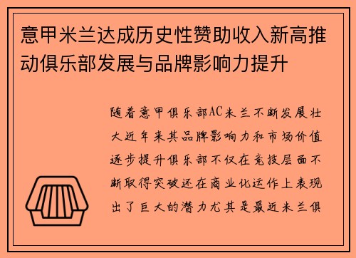 意甲米兰达成历史性赞助收入新高推动俱乐部发展与品牌影响力提升