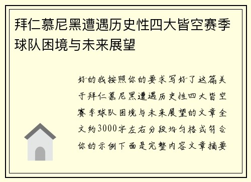 拜仁慕尼黑遭遇历史性四大皆空赛季球队困境与未来展望 拜仁慕尼黑遭遇历史性四大皆空赛季球队困境与未来展望