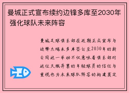 曼城正式宣布续约边锋多库至2030年 强化球队未来阵容