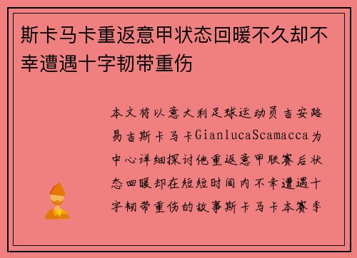 斯卡马卡重返意甲状态回暖不久却不幸遭遇十字韧带重伤