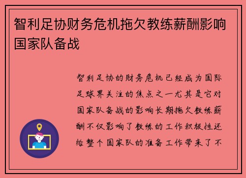智利足协财务危机拖欠教练薪酬影响国家队备战 智利足协财务危机拖欠教练薪酬影响国家队备战
