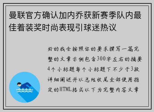 曼联官方确认加内乔获新赛季队内最佳着装奖时尚表现引球迷热议