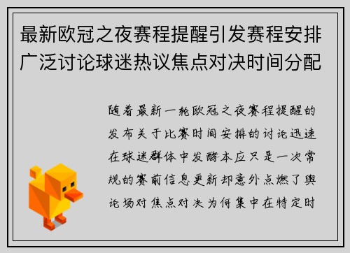 最新欧冠之夜赛程提醒引发赛程安排广泛讨论球迷热议焦点对决时间分配公平性 最新欧冠之夜赛程提醒引发赛程安排广泛讨论球迷热议焦点对决时间分配公平性