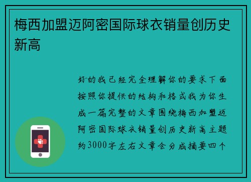 梅西加盟迈阿密国际球衣销量创历史新高