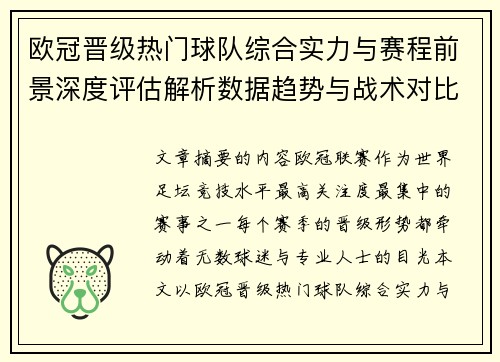 欧冠晋级热门球队综合实力与赛程前景深度评估解析数据趋势与战术对比 欧冠晋级热门球队综合实力与赛程前景深度评估解析数据趋势与战术对比