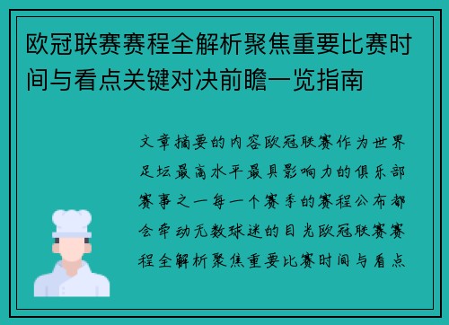 欧冠联赛赛程全解析聚焦重要比赛时间与看点关键对决前瞻一览指南