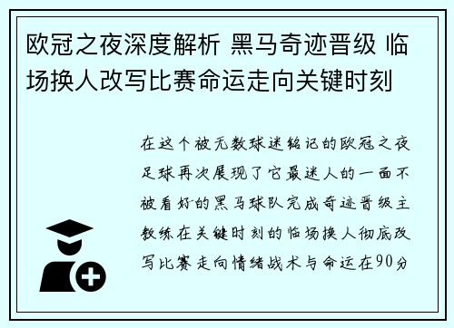 欧冠之夜深度解析 黑马奇迹晋级 临场换人改写比赛命运走向关键时刻