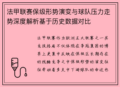 法甲联赛保级形势演变与球队压力走势深度解析基于历史数据对比 法甲联赛保级形势演变与球队压力走势深度解析基于历史数据对比