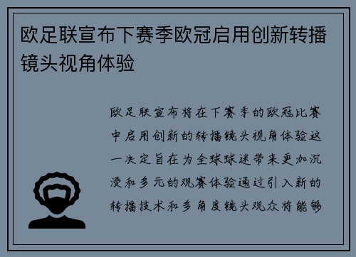 欧足联宣布下赛季欧冠启用创新转播镜头视角体验