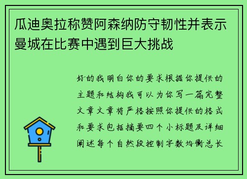 瓜迪奥拉称赞阿森纳防守韧性并表示曼城在比赛中遇到巨大挑战