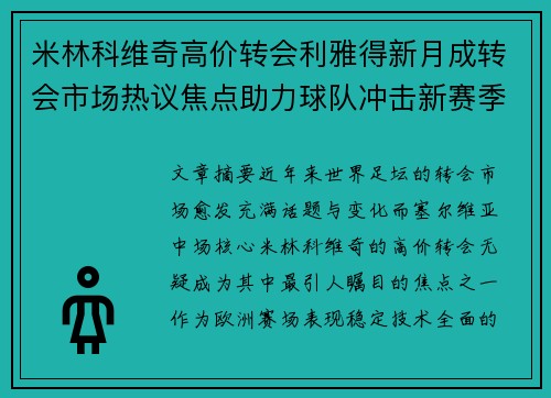 米林科维奇高价转会利雅得新月成转会市场热议焦点助力球队冲击新赛季荣耀 米林科维奇高价转会利雅得新月成转会市场热议焦点助力球队冲击新赛季荣耀