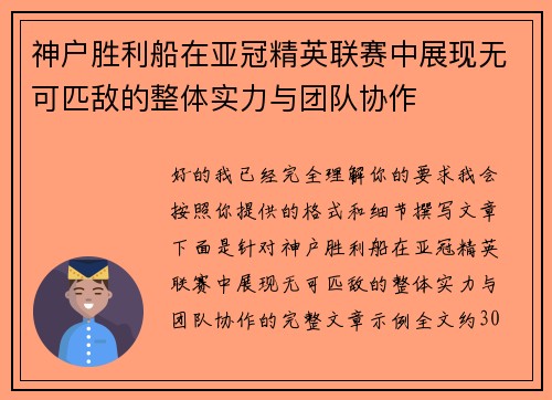 神户胜利船在亚冠精英联赛中展现无可匹敌的整体实力与团队协作 神户胜利船在亚冠精英联赛中展现无可匹敌的整体实力与团队协作