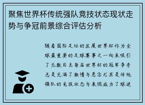 聚焦世界杯传统强队竞技状态现状走势与争冠前景综合评估分析 聚焦世界杯传统强队竞技状态现状走势与争冠前景综合评估分析
