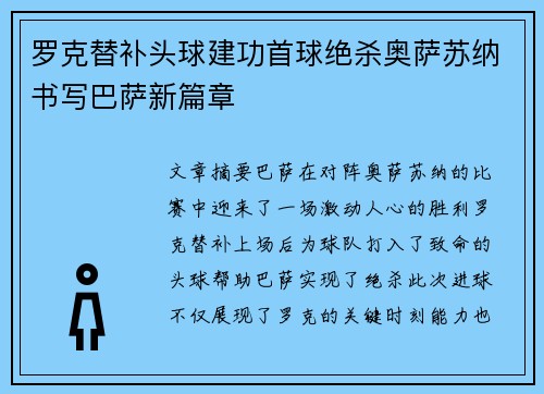 罗克替补头球建功首球绝杀奥萨苏纳书写巴萨新篇章 罗克替补头球建功首球绝杀奥萨苏纳书写巴萨新篇章