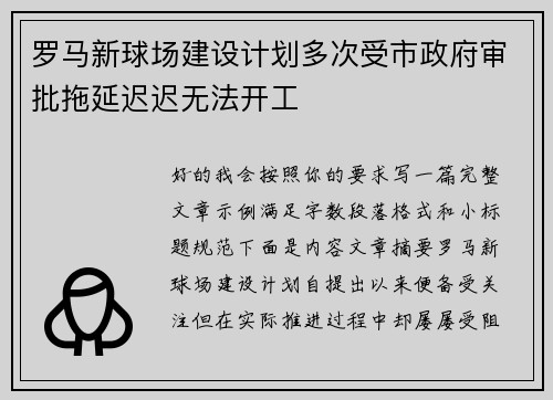 罗马新球场建设计划多次受市政府审批拖延迟迟无法开工