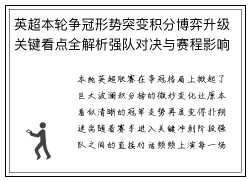 英超本轮争冠形势突变积分博弈升级关键看点全解析强队对决与赛程影响