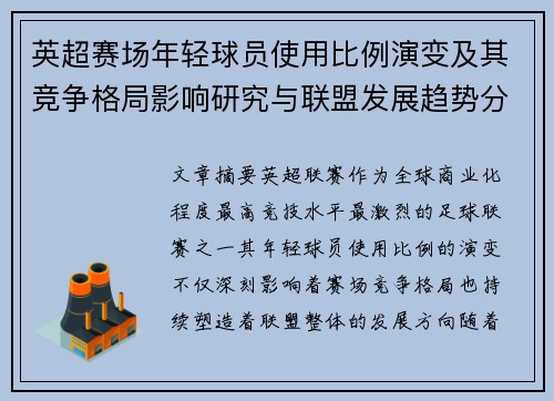 英超赛场年轻球员使用比例演变及其竞争格局影响研究与联盟发展趋势分析