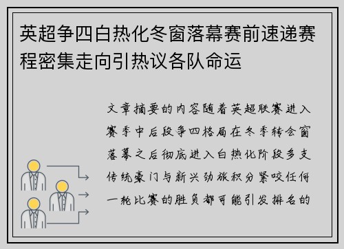 英超争四白热化冬窗落幕赛前速递赛程密集走向引热议各队命运 英超争四白热化冬窗落幕赛前速递赛程密集走向引热议各队命运