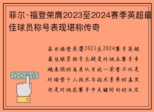 菲尔·福登荣膺2023至2024赛季英超最佳球员称号表现堪称传奇 菲尔·福登荣膺2023至2024赛季英超最佳球员称号表现堪称传奇