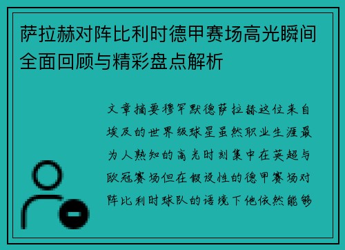 萨拉赫对阵比利时德甲赛场高光瞬间全面回顾与精彩盘点解析