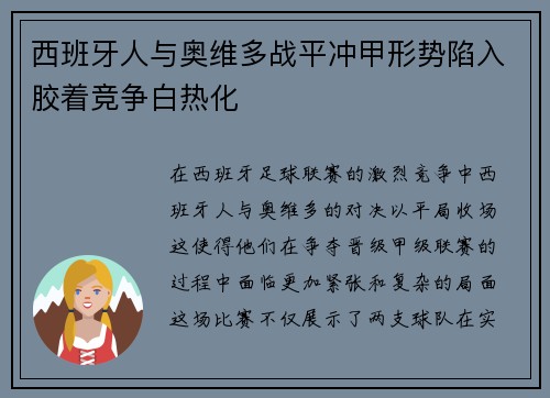 西班牙人与奥维多战平冲甲形势陷入胶着竞争白热化