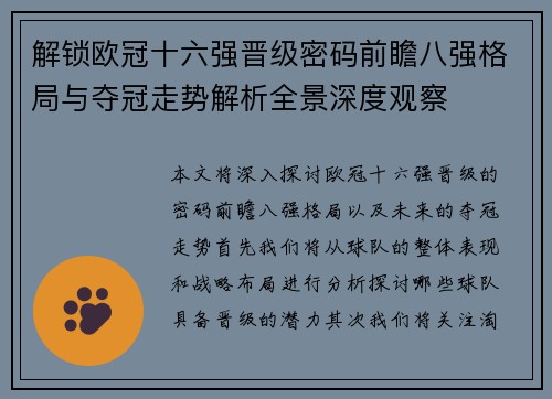 解锁欧冠十六强晋级密码前瞻八强格局与夺冠走势解析全景深度观察