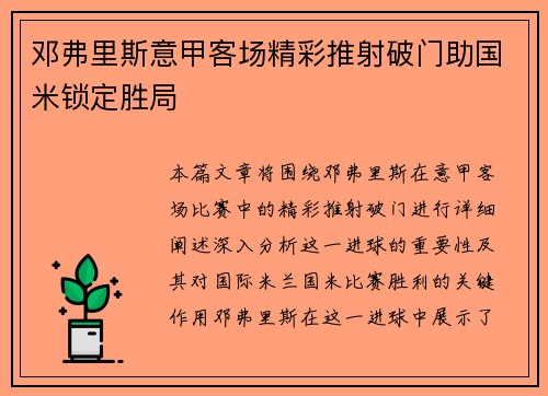 邓弗里斯意甲客场精彩推射破门助国米锁定胜局 邓弗里斯意甲客场精彩推射破门助国米锁定胜局