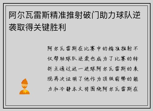 阿尔瓦雷斯精准推射破门助力球队逆袭取得关键胜利