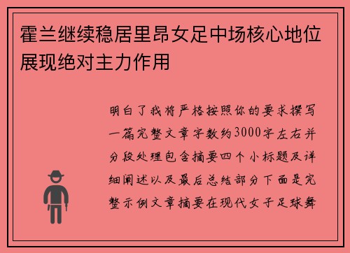 霍兰继续稳居里昂女足中场核心地位展现绝对主力作用