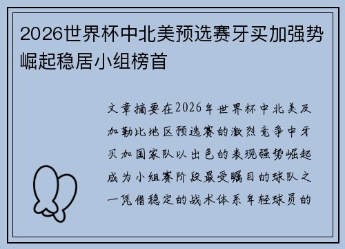 2026世界杯中北美预选赛牙买加强势崛起稳居小组榜首 2026世界杯中北美预选赛牙买加强势崛起稳居小组榜首