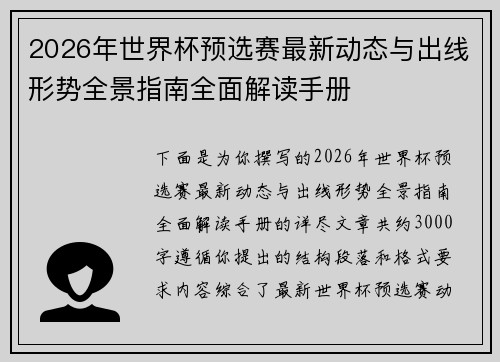 2026年世界杯预选赛最新动态与出线形势全景指南全面解读手册