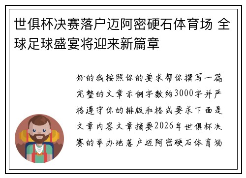 世俱杯决赛落户迈阿密硬石体育场 全球足球盛宴将迎来新篇章