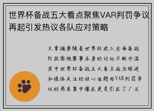 世界杯备战五大看点聚焦VAR判罚争议再起引发热议各队应对策略 世界杯备战五大看点聚焦VAR判罚争议再起引发热议各队应对策略