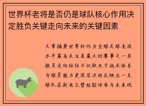 世界杯老将是否仍是球队核心作用决定胜负关键走向未来的关键因素