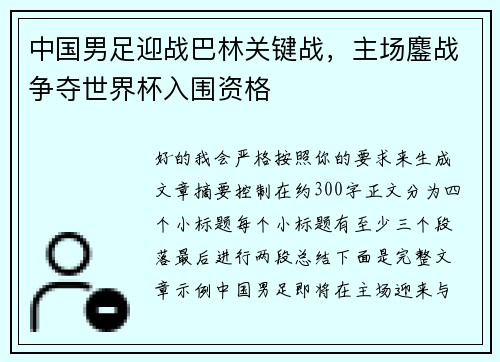 中国男足迎战巴林关键战，主场鏖战争夺世界杯入围资格