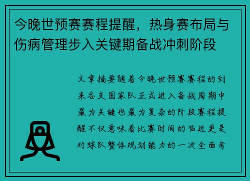 今晚世预赛赛程提醒，热身赛布局与伤病管理步入关键期备战冲刺阶段