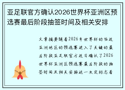 亚足联官方确认2026世界杯亚洲区预选赛最后阶段抽签时间及相关安排