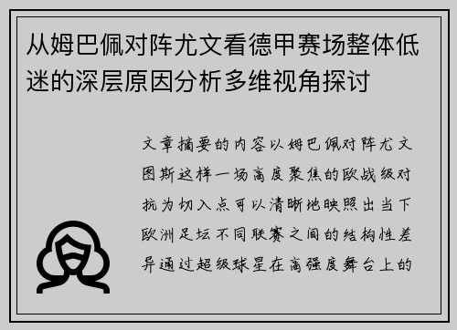 从姆巴佩对阵尤文看德甲赛场整体低迷的深层原因分析多维视角探讨