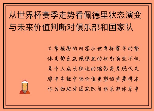 从世界杯赛季走势看佩德里状态演变与未来价值判断对俱乐部和国家队